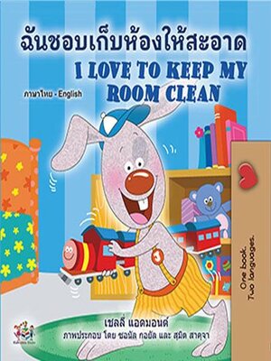 cover image of ฉันชอบเก็บห้องให้สะอาด / I Love to Keep My Room Clean